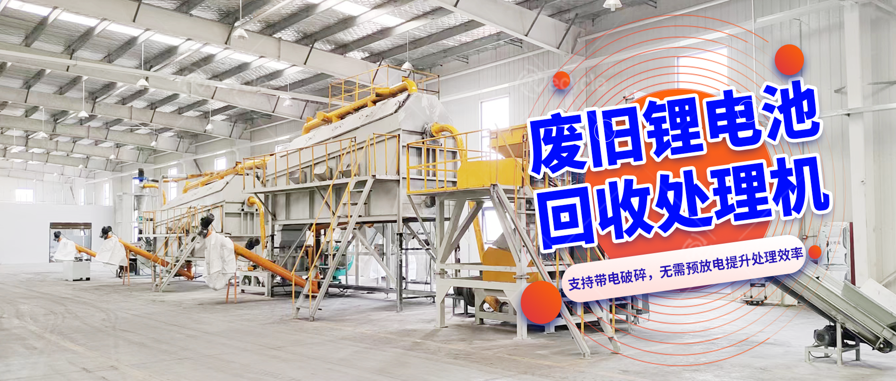 動力鋰離子電池破碎打粉設備線：助力回收企業降本增效的關鍵裝備